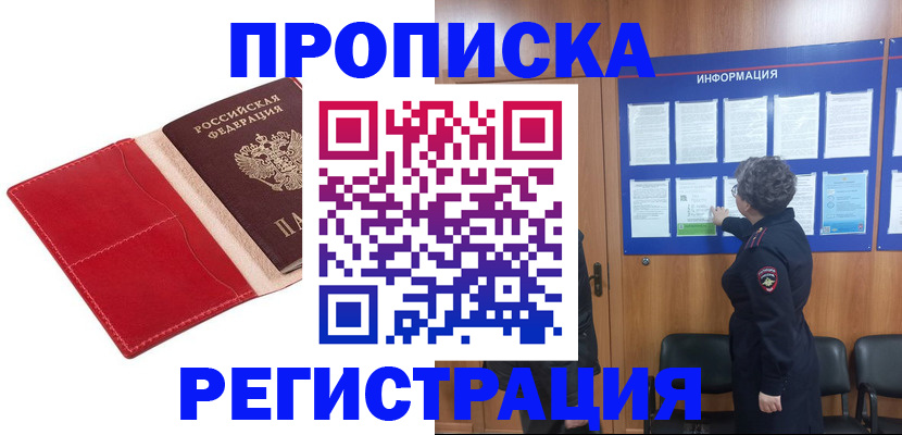 прописка в квартире в Надыме